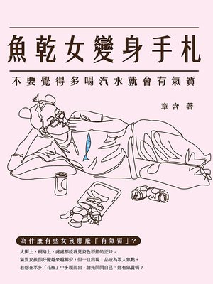 cover image of 魚乾女變身手札